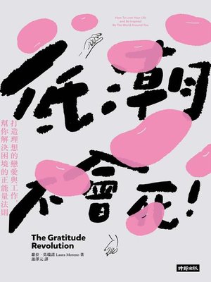 cover image of 低潮不會死